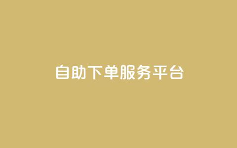 ks自助下单服务平台,抖音1毛1000个赞 - pdd提现700套路最后一步 拼多多转盘有几个阶段  第1张