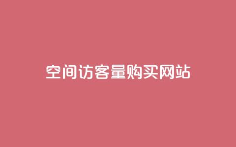 qq空间访客量购买网站,抖音24小时在线下单 - 抖音涨流量网站 抖音二十四小时下单平台  第1张