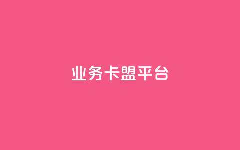 qq业务卡盟平台 - QQ业务卡盟平台:轻松获取优质服务与资源~ 第1张 qq业务卡盟平台 - QQ业务卡盟平台:轻松获取优质服务与资源~ 第1张