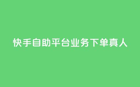 快手自助平台业务下单真人,快手买东西付款方式有哪几种 - qq空间访客量10000 一秒10000赞机器  第1张