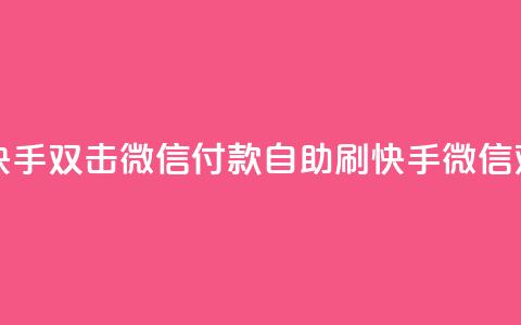 自助刷快手双击微信付款(自助刷快手微信双击付款) 第1张 自助刷快手双击微信付款(自助刷快手微信双击付款) 第1张