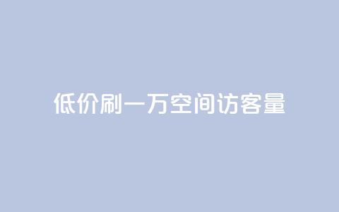 低价刷一万qq空间访客量 - 粉丝助力100万是多少钱 第1张 低价刷一万qq空间访客量 - 粉丝助力100万是多少钱 第1张