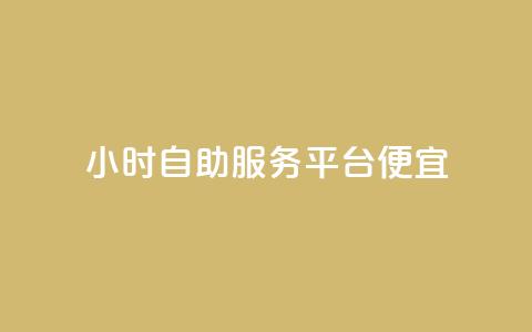 ks24小时自助服务平台便宜,快手粉丝一百万0.01园小白龙马山肥大地房产装修网站 - ks免费业务平台call 砍价互助APP  第1张