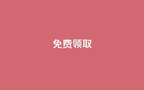 免费领取QQSVIP,免费领取黄钻一天 - 黑科技抖音涨粉方法 快手怎么无限刷亲密值  第1张