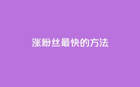 涨粉丝最快的方法 - 快速提升粉丝数量的有效策略揭秘! 第1张 涨粉丝最快的方法 - 快速提升粉丝数量的有效策略揭秘! 第1张