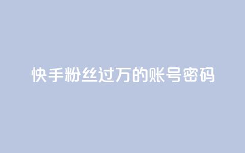 快手粉丝过万的账号密码,快手点赞24小时下单微信支付 - 拼多多砍价一元10刀 手机自助下单 第1张 快手粉丝过万的账号密码,快手点赞24小时下单微信支付 - 拼多多砍价一元10刀 手机自助下单 第1张