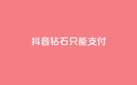 抖音钻石只能apple支付,快手网红免费网站 - dy买号 快手打call刷新的网站  第1张