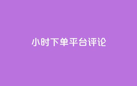 dy24小时下单平台评论,24小时qq空间自助 - 抖音评论业务下单24小时 抖音快速破粉10000  第1张