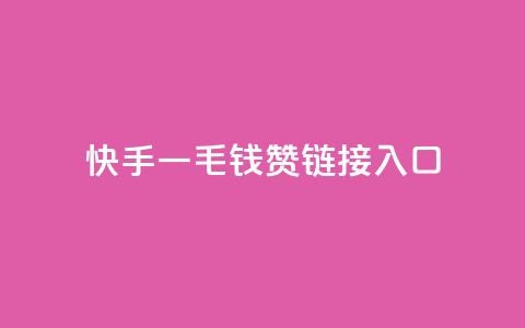 快手一毛钱100赞链接入口,QQ访客记录购买 - 快手双击24小时在线 卡盟排行榜前十 第1张 快手一毛钱100赞链接入口,QQ访客记录购买 - 快手双击24小时在线 卡盟排行榜前十 第1张