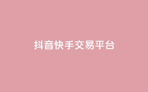 抖音快手交易平台,QQ空间破解器官网 - QQj空间点赞麻烦 卡盟排行榜第一的卡盟平台 第1张 抖音快手交易平台,QQ空间破解器官网 - QQj空间点赞麻烦 卡盟排行榜第一的卡盟平台 第1张
