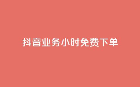 抖音业务24小时免费下单 - 抖音业务24小时免费下单服务~  第1张