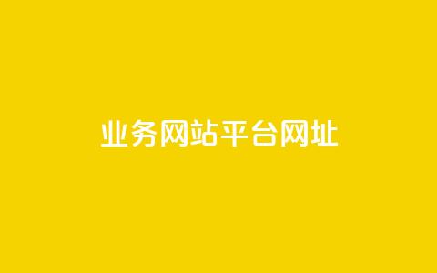 qq业务网站平台网址 - QQ业务网站平台地址如何访问！  第1张