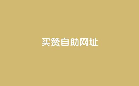 买赞自助网址 - 购买点赞自助平台:简单快捷提升人气~ 第1张 买赞自助网址 - 购买点赞自助平台:简单快捷提升人气~ 第1张
