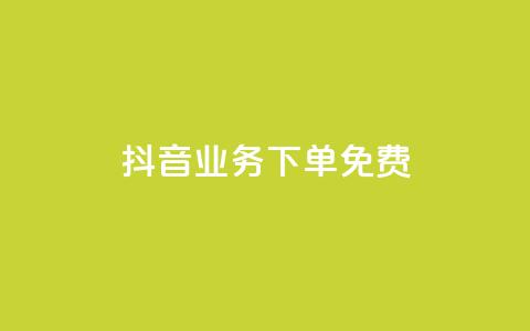 抖音业务下单免费,抖音怎么谢谢别人的点赞 - 一元一百点赞快手 QQ资料卡怎么点赞 第1张 抖音业务下单免费,抖音怎么谢谢别人的点赞 - 一元一百点赞快手 QQ资料卡怎么点赞 第1张