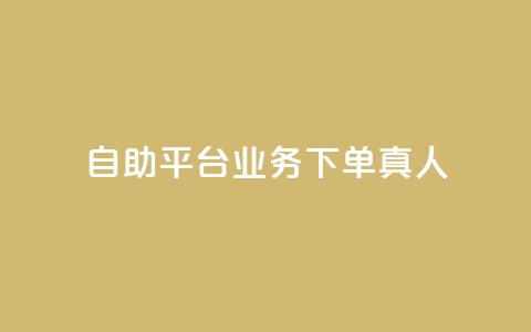 ks自助平台业务下单真人,qq免费说说浏览网址 - qq代点赞 24小时在线出售快手号  第1张