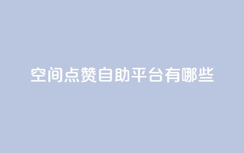 qq空间点赞自助平台有哪些,抖音一元涨1个粉 - 全网推广引流黑科技 24小时业务下单平台在线  第1张