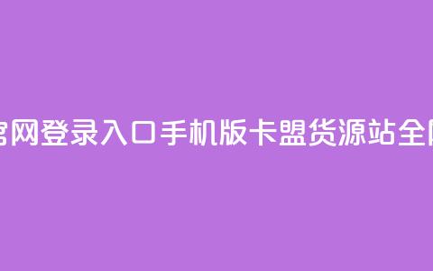 qq下单自助平台官网登录入口手机版 - 卡盟货源站全网最低价 第1张 qq下单自助平台官网登录入口手机版 - 卡盟货源站全网最低价 第1张