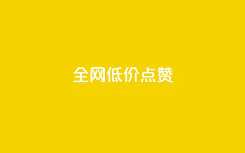 qq全网低价点赞100,ks免费业务网 - QQ自动平台登录入口官网 每日免费领取赞 第1张 qq全网低价点赞100,ks免费业务网 - QQ自动平台登录入口官网 每日免费领取赞 第1张
