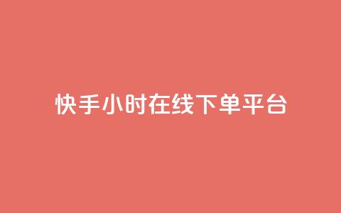 快手ck24小时在线下单平台,KS业务下单平台秒到 - 快手ck24小时在线下单平台 快手低价二十四小时下单平台  第1张
