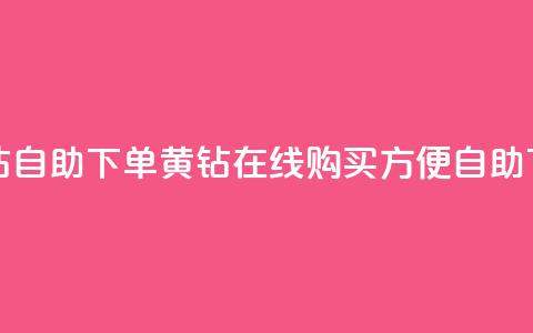 qq黄钻自助下单(qq黄钻在线购买	，方便自助下单)  第1张
