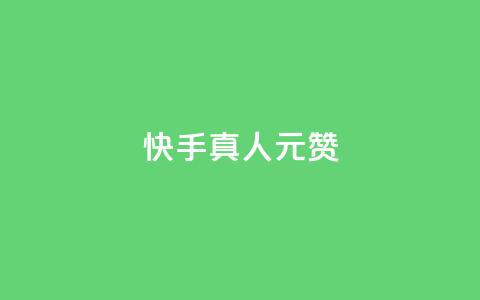 快手真人1元100赞 - 刷粉黑科技涨粉工具  第1张