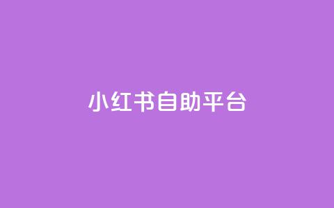 小红书24自助平台,快手粉丝灯牌等级一览表 - qq万赞号免费领 ks单真人粉丝 第1张 小红书24自助平台,快手粉丝灯牌等级一览表 - qq万赞号免费领 ks单真人粉丝 第1张