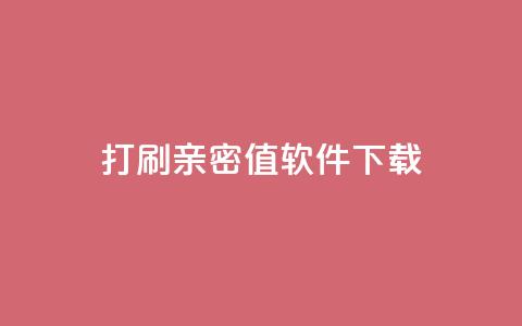 ks打call刷亲密值软件下载,qq点赞业务网站平台 - 抖音推广员怎么加入 快手24小时购买平台  第1张