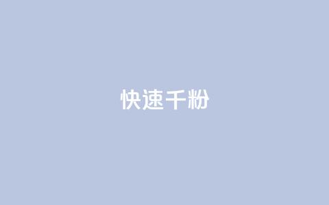 ks快速千粉,KS业务平台秒到 - 拼多多助力神器软件 拼多多快递助手  第1张