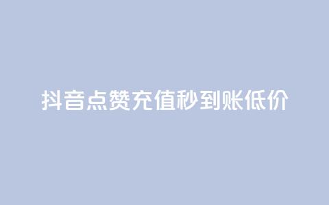 抖音点赞充值秒到账低价,卡盟24小时下单平台QQ - 快手免费互赞网 低价刷一万qq空间访客量 第1张 抖音点赞充值秒到账低价,卡盟24小时下单平台QQ - 快手免费互赞网 低价刷一万qq空间访客量 第1张