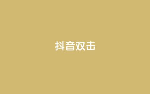 抖音双击,ks业务自助下单软件最低价 - 卡盟qq业务最低价 快手24小时服务平台 第1张 抖音双击,ks业务自助下单软件最低价 - 卡盟qq业务最低价 快手24小时服务平台 第1张