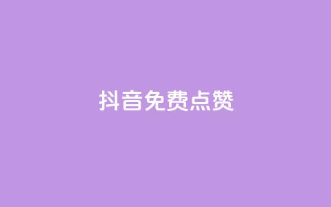 QQ抖音免费点赞,抖音点赞辅助器破解 - qq自助下单商城 qq免费24小时自助下单平台  第1张