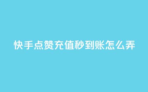 快手点赞充值秒到账怎么弄,抖音24小时下单在线 - 自助赞平台24小时发货 QQ主页帮赞 第1张 快手点赞充值秒到账怎么弄,抖音24小时下单在线 - 自助赞平台24小时发货 QQ主页帮赞 第1张