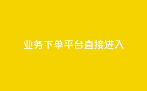 ks业务下单平台直接进入,抖音免费播放量工具 - dy免费24小时下单平台 1块钱1w播放量在哪买 第1张 ks业务下单平台直接进入,抖音免费播放量工具 - dy免费24小时下单平台 1块钱1w播放量在哪买 第1张