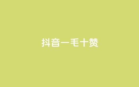 抖音一毛十赞,qq空间业务网 - dy业务自助下单在线 qq空间怎么不让别人看到访客 第1张 抖音一毛十赞,qq空间业务网 - dy业务自助下单在线 qq空间怎么不让别人看到访客 第1张