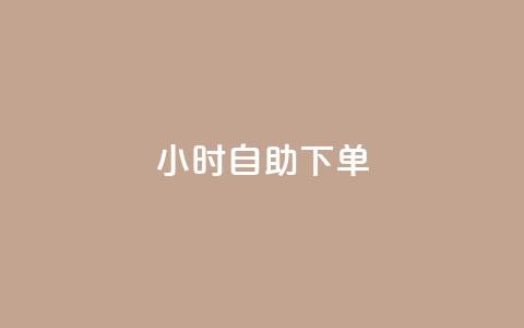 24小时自助下单-wb，网购新体验  第1张