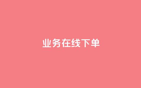 ks业务在线下单,qq超级会员费低价 - 快手粉丝满5000上限怎么增加 dy真人点赞抖音 第1张 ks业务在线下单,qq超级会员费低价 - 快手粉丝满5000上限怎么增加 dy真人点赞抖音 第1张