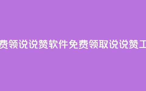 免费领QQ说说赞软件(免费领取QQ说说赞工具)  第1张