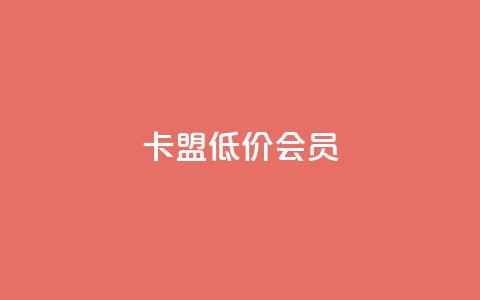卡盟低价会员,抖赞平台是真实的吗 - 快手免费涨热度网站有哪些 qq主页点赞怎么关闭  第1张