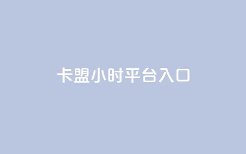 卡盟24小时平台入口 - 卡盟24小时平台入口：全天候畅享的一站式卡盟访问渠道~  第1张
