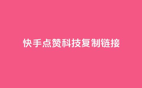 快手点赞科技复制链接,超低价qq空间业务 - 拼多多砍价一毛十刀网站靠谱吗 拼多多700元需要多少新用户 第1张 快手点赞科技复制链接,超低价qq空间业务 - 拼多多砍价一毛十刀网站靠谱吗 拼多多700元需要多少新用户 第1张