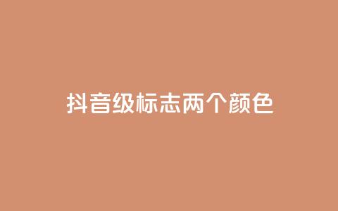 抖音75级标志两个颜色,抖音有效粉丝数每天几点更新 - qq大会员低价开通网站 自助下单卡网 第1张 抖音75级标志两个颜色,抖音有效粉丝数每天几点更新 - qq大会员低价开通网站 自助下单卡网 第1张