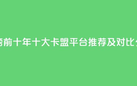 卡盟排行榜前十 - 2023年十大卡盟平台推荐及对比分析! 第1张 卡盟排行榜前十 - 2023年十大卡盟平台推荐及对比分析! 第1张