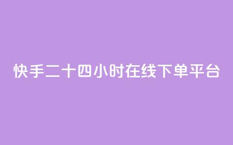 快手二十四小时在线下单平台,QQ低价空间点赞 - qq空间说说浏览量狂刷 QQ怎么解除王者授权登录  第1张