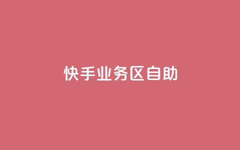 快手业务区自助,全网下单平台 - 拼多多助力24小时免费 拼多多助力买人群 第1张 快手业务区自助,全网下单平台 - 拼多多助力24小时免费 拼多多助力买人群 第1张