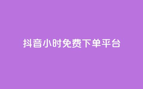 抖音24小时免费下单平台,抖音24小时自助服务平台免费 - 抖音500粉丝怎么弄 24小时QQ空间说说点赞 第1张 抖音24小时免费下单平台,抖音24小时自助服务平台免费 - 抖音500粉丝怎么弄 24小时QQ空间说说点赞 第1张