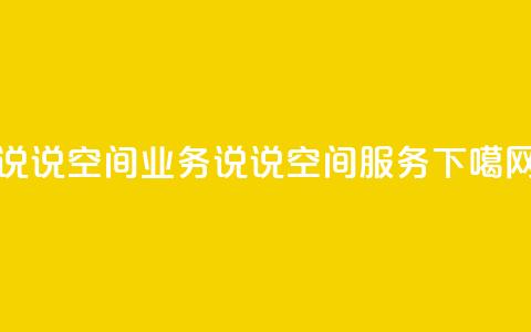 qq说说空间业务(qq说说空间服务) 第1张 qq说说空间业务(qq说说空间服务) 第1张