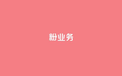 dy粉业务,ks业务下单平台最新 - qq黄钻自助下单 qq主页点赞自助下单 第1张 dy粉业务,ks业务下单平台最新 - qq黄钻自助下单 qq主页点赞自助下单 第1张