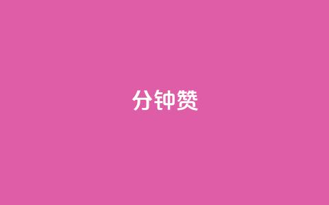 1分钟3000赞,网红商城24小时下单平台 - qq刷访客人数免费 代刷QQ说说浏览量  第1张