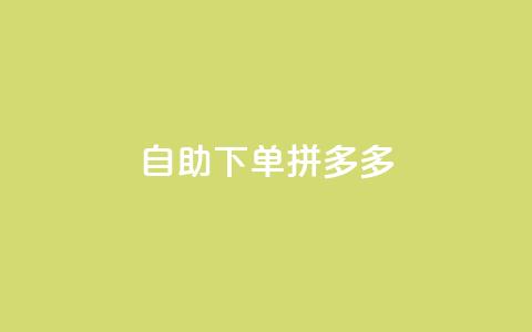 自助下单拼多多,抖音点赞自己 - ks业务下单平台最新 qq卡会员永久免费  第1张