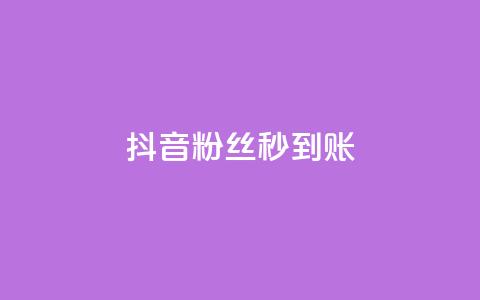 抖音粉丝秒到账,块兽业务24小时在线下单最便宜 - qq24小时业务自动下单平台 抖音充值1元充值入口 第1张 抖音粉丝秒到账,块兽业务24小时在线下单最便宜 - qq24小时业务自动下单平台 抖音充值1元充值入口 第1张